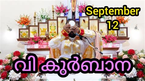 Holy Mass September 12 Tuesday 5 30am Holymass Live Qurbana Frjinu