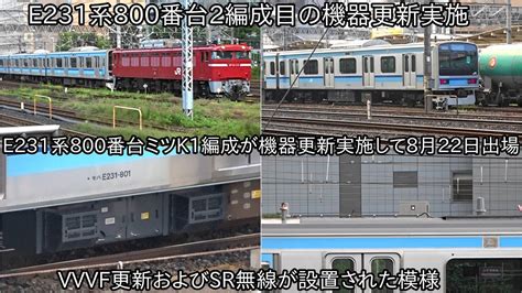 【機器更新実施のe231系800番台ミツk1編成が8月22日に出場】ついに2編成目の機器更新が出場してどんどんお化けインバーターが減っていく