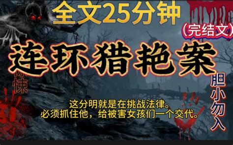 【连环猎艳案】完结文，鬼故事，惊悚，灵异，民间故事，传说，宝宝们一点赞关注，持续更新哦！ 完结爽文惊悚 完结爽文惊悚 哔哩哔哩视频