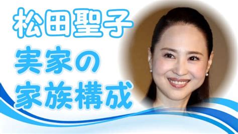 松田聖子の実家の家族：両親はどんな方なのか？生まれ育った環境や家族との関係は？ トレンドニュースどっと東京