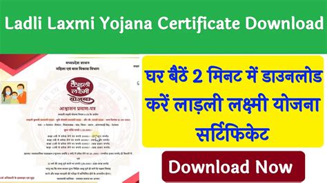 Ladli Laxmi Yojana Certificate Download घर बैठें 2 मिनट में डाउनलोड करें लाड़ली लक्ष्मी योजना