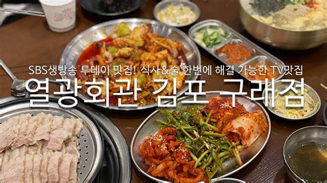 김포맛집 열광회관 생방송투데이맛집 보쌈 달인이 만드는 잔치 한상 Youtube