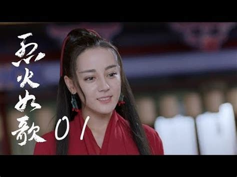 烈火如歌 The Flame S Daughter 01【無字幕版】（迪麗熱巴、周渝民、張彬彬等主演）─影片 Dailymotion