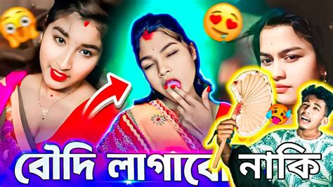 বৌদি লাগাবো নাকি Boudi Lagabo Naki বৌদি রোস্ট New Bengali Boudi Roast ।। Bengaliakash62