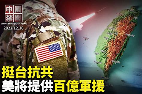 【中國禁聞】挺台抗共 美國將提供百億軍援 中共疫情 中國留學生 中國疫苗 大紀元