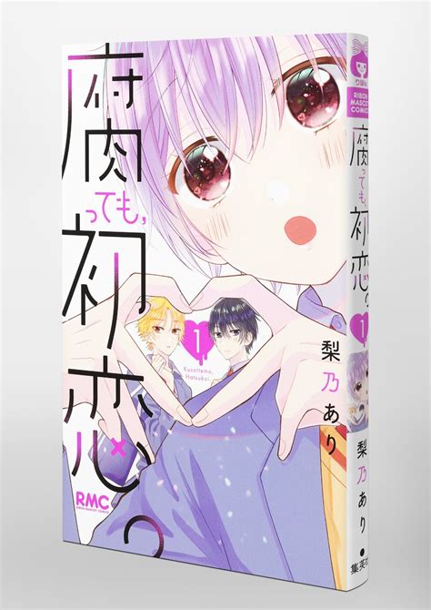 腐っても、初恋。 1／梨乃 あり 集英社コミック公式 S Manga