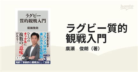 ラグビー質的観戦入門の通販廣瀬 俊朗 角川新書 紙の本：honto本の通販ストア