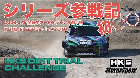 2023 Jaf全日本ダートトライアル選手権 第1戦 Fleet Dirt In Kyoto Youtube