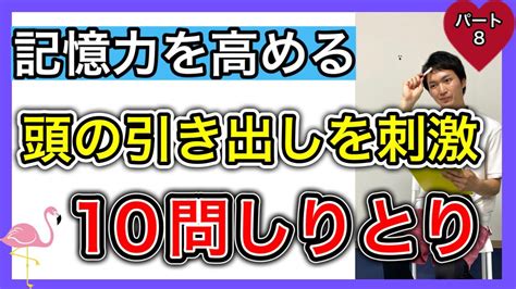 【脳トレ】楽しく記憶力と思考力を高める記憶の引き出しを開けやすくする10問しりとり（パート8） 脳科学で記憶力アップ！認知症も防げる！