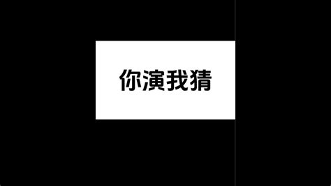 《你猜我演不演》 你演我猜 演猜共创 Youtube