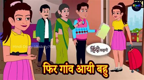 फिर गांव आयी बहु Kahani Hindi Story Moral Stories Hindi Stories