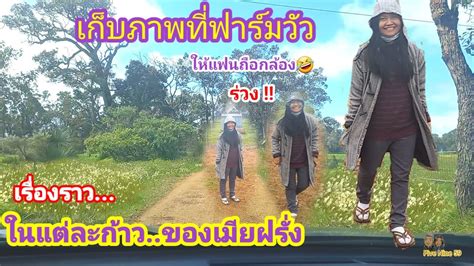 ใหแฟนถอกลอง แต ไมรอด ลานองววเตรยมตวกลบไทย My story abroad