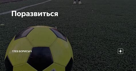 Поразвиться | Глеб Борисыч | Дзен