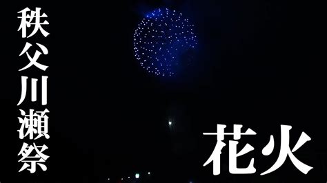 【2022】秩父川瀬祭 花火全編 Youtube