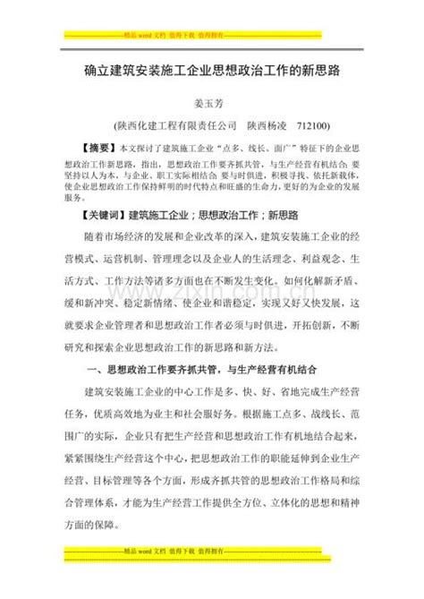 确立建筑安装施工企业思想政治工作的新思路doc咨信网cn