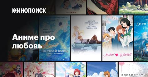 Аниме про любовь — Кинопоиск