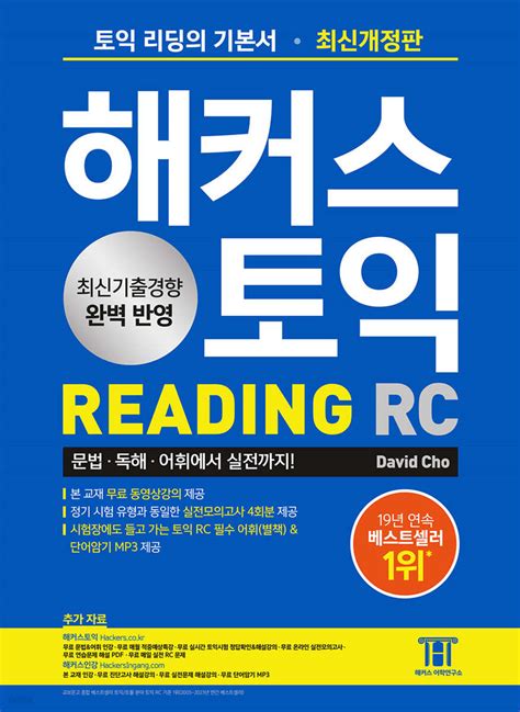 해커스 토익 Rc Reading 리딩 기본서 예스24