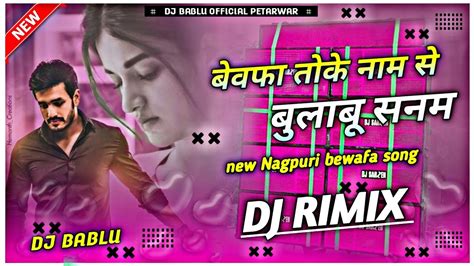 New Bewafa Nagpuri Song Bewafa Toke Nam Se Bulabu Sanam Dj Rimix DJ