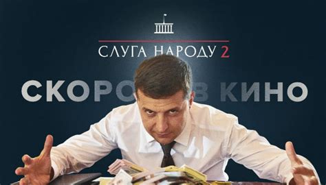 Трейлер к фильму «Слуга народа 2» (2017) — смотреть онлайн бесплатно на ...