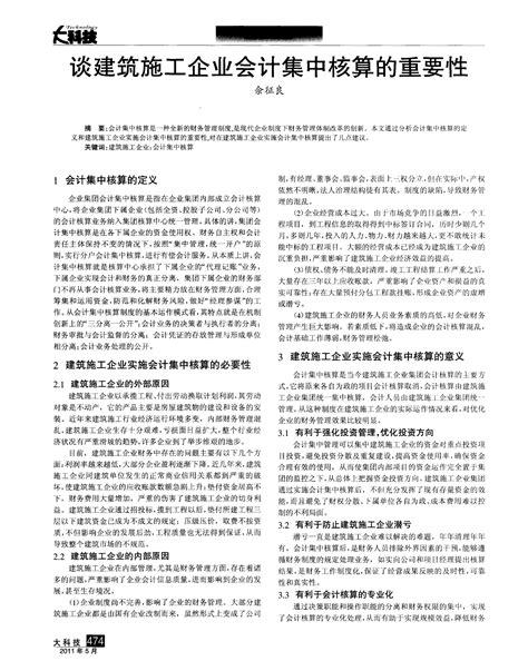 谈建筑施工企业会计集中核算的重要性word文档在线阅读与下载免费文档