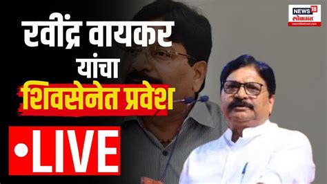 Ravindra Waikar Joins Shivsena Ravindra Waikar यांचा Shivsena पक्षात