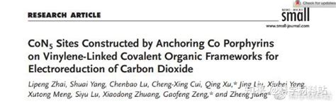 徐庆副研究员、曾高峰研究员，姜政研究员，small观点：基于烯烃链接cof构筑con5二氧化碳还原催化剂 知乎
