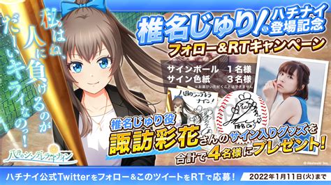 【公式】八月のシンデレラナインハチナイ東京ヤクルトスワローズコラボ開催中🌻 On Twitter ／ 椎名じゅり ハチナイ登場記念