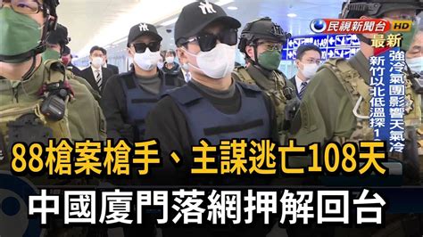 逃亡108天！ 88槍案槍手、主謀落網押解回台－民視台語新聞 Youtube