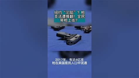 纽约“沦陷”？枪支法被推翻，全民带枪上街时代来了？！ Youtube