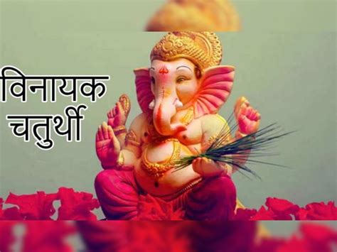 Ganesh Chaturthi 2022 Date And Timing Vinayak Chaturthi Shubh Muhurat