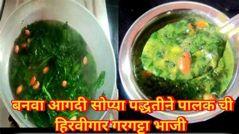 पालक गरगट्टा बनवा एकदम सोप्प्या पद्धतीने मस्त असा पालक गरगट्टा 😋