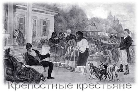 Какие повинности несли крестьяне в пользу господина?