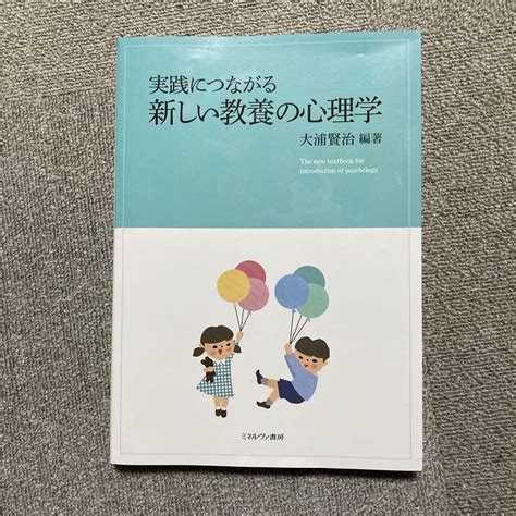 実践につながる 新しい教養の心理学 メルカリ