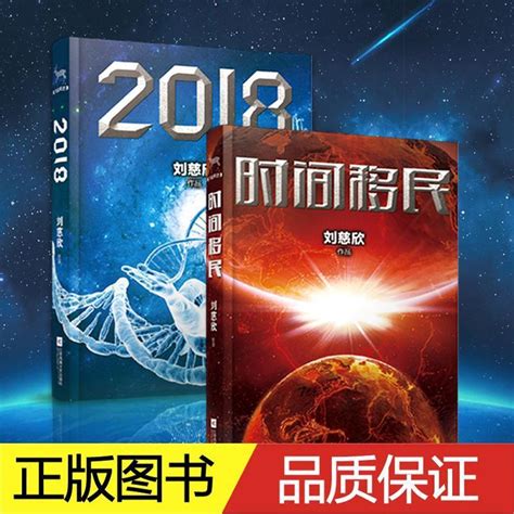 刘慈欣科幻小说集 2018时间移民共2册中国科幻文学之王继三体后全新力作书籍经典科幻小说流浪地球十二个明天同作者正版包邮虎窝淘