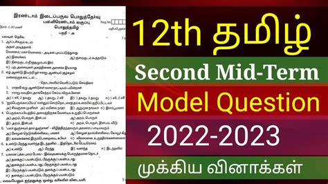 12th Tamil Second 2nd Mid Term Question Paper 2022 Model TNTET