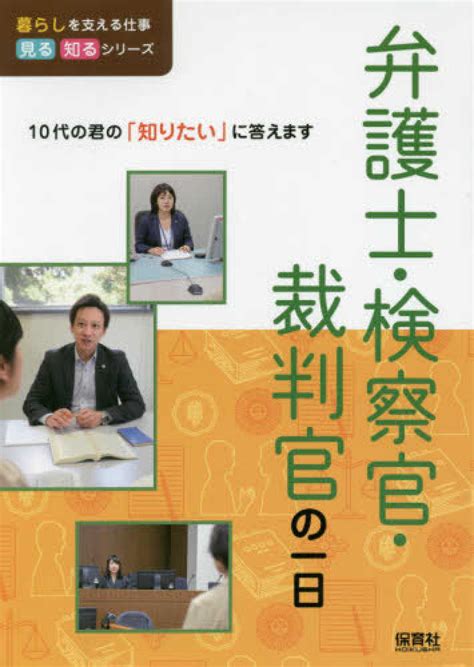 弁護士・検察官・裁判官の一日 Willこども知育研究所【編著】 紀伊國屋書店ウェブストア｜オンライン書店｜本、雑誌の通販、電子書籍ストア