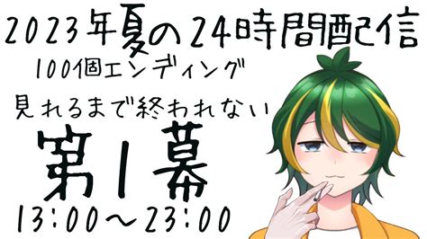 【2023年夏休み限定企画！】100個エンディング見れるまで終われません！【1枠目】 Youtube