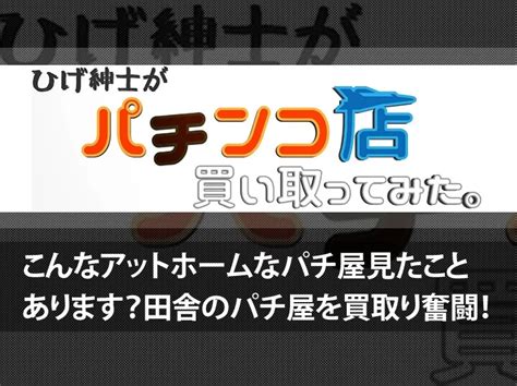 こんなアットホームなパチンコ屋見たことない！田舎のパチ屋を買取り奮闘「パチンコ店買い取ってみた」チャンネル詳細