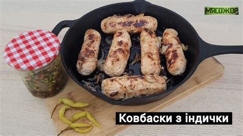 Домашні ковбаски з індички - YouTube