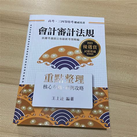 已保留 勿下單）高點 會計審計法規、彩色法條本 內有上課筆記 蝦皮購物