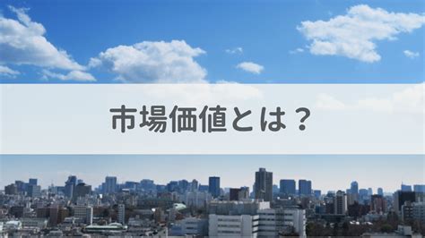 転職における市場価値とは？主な構成要素やスキルを高める方法を解説