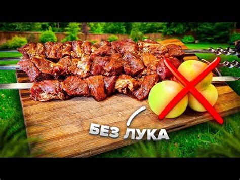 ️Сочный Шашлык! Маринад на воде без лука!!! #шашлык #мясо - YouTube
