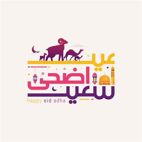 صور عيد اضحى سعيد صور عيد اضحى مبارك تهنئه بعيد الاضحى 2020