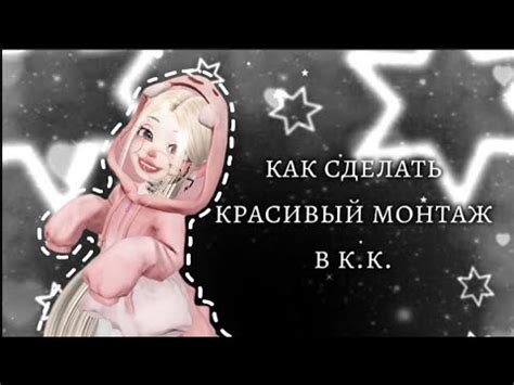 ~Как сделать красивый монтаж в кап кут~ /запето/ /кап кут/ - YouTube
