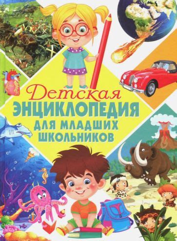 Книга: "Детская энциклопедия для младших школьников". Купить книгу ...