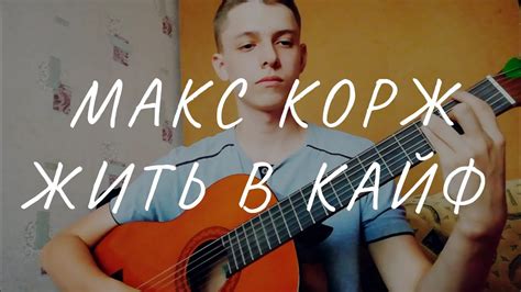 Макс Корж - Жить в кайф (cover) - YouTube