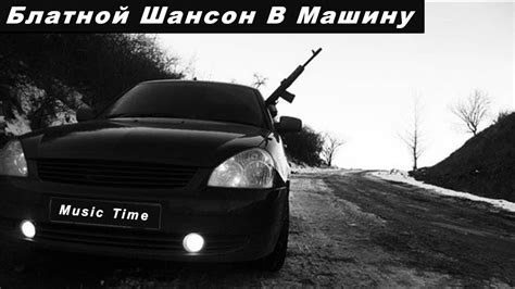 Блатные пацанские песни для души 🖤 Шансон 🔥 Музыка в машину - YouTube