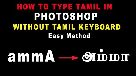 How To Type Tamil In Photoshop Without Tamil Keyboard