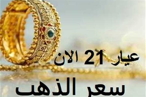 سعر الذهب بيع وشراء اليوم الأحد 23 7 2023 في مصر الآن عيار 21