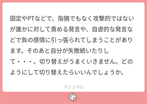 固定やptなどで、指摘でもなく攻撃的ではないが誰かに対して責める発言や、自虐的な発言などで負の感情に引っ張られてしまうことがあります。そのあと